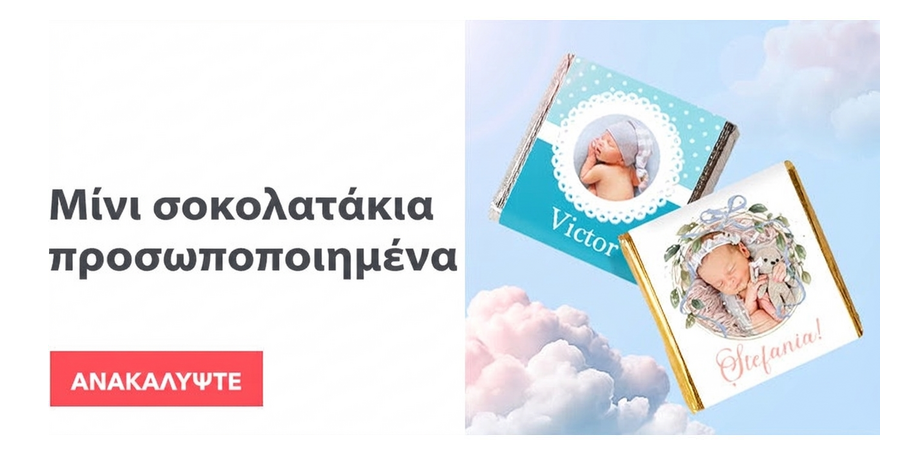 Μίνι σοκολατάκια με εξατομικευμένη εκτύπωση για βάπτιση
