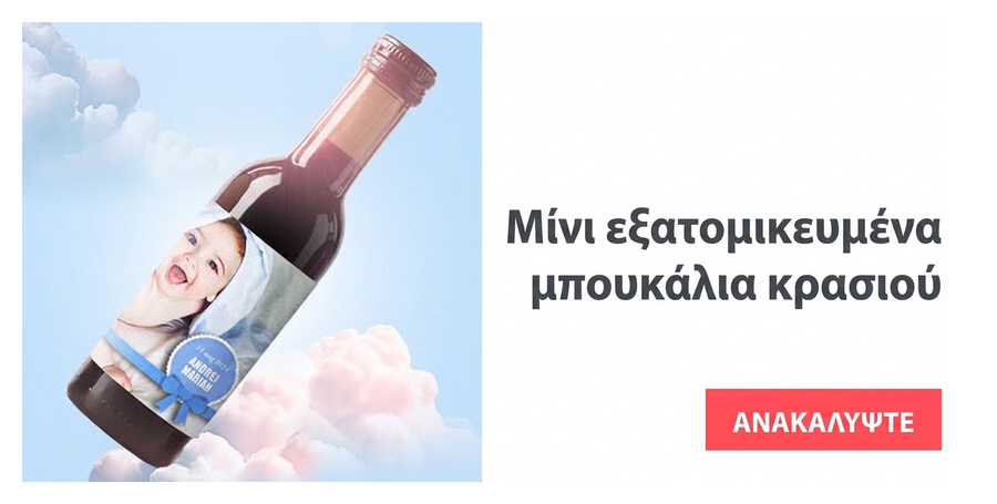 Μίνι, εξατομικευμένα μπουκαλάκια κρασιού για βάπτιση