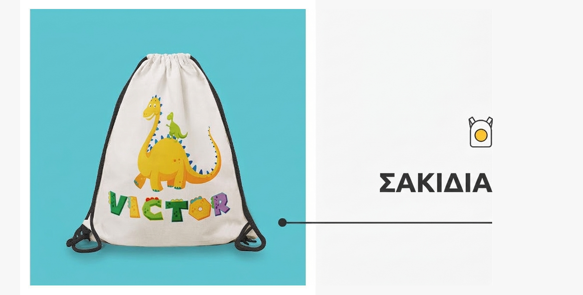 Προσαρμοσμένα σακίδια