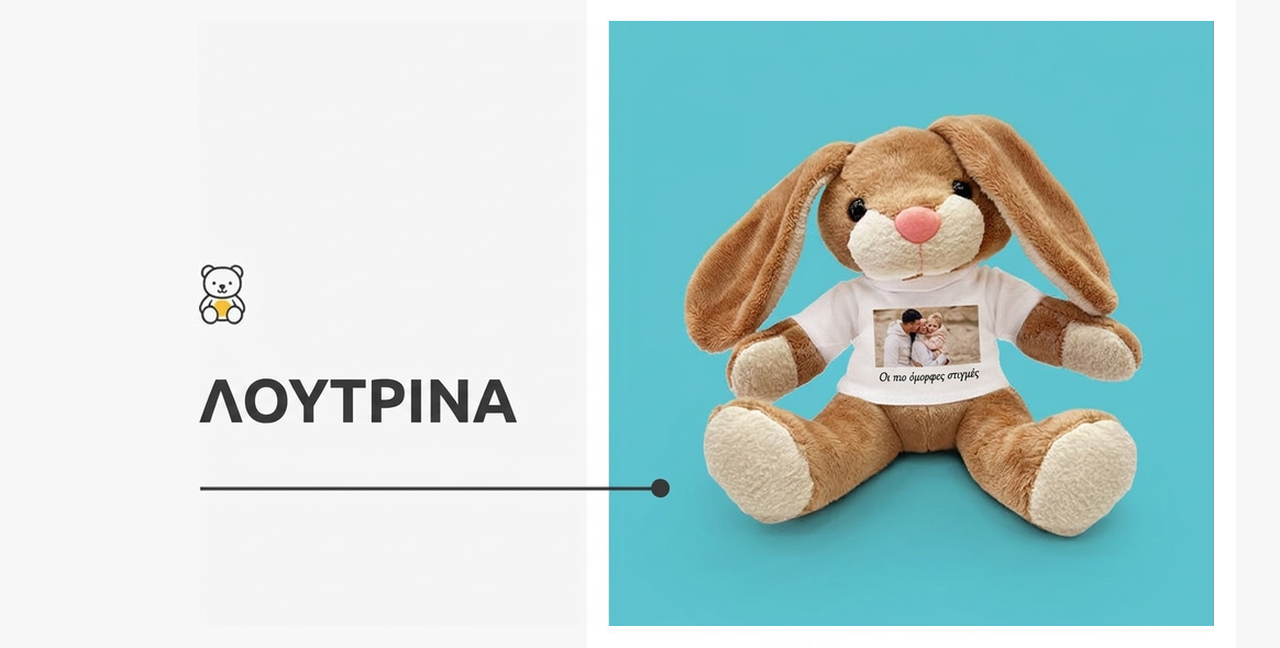 Προσωποποιημένα λούτρινα παιχνίδια