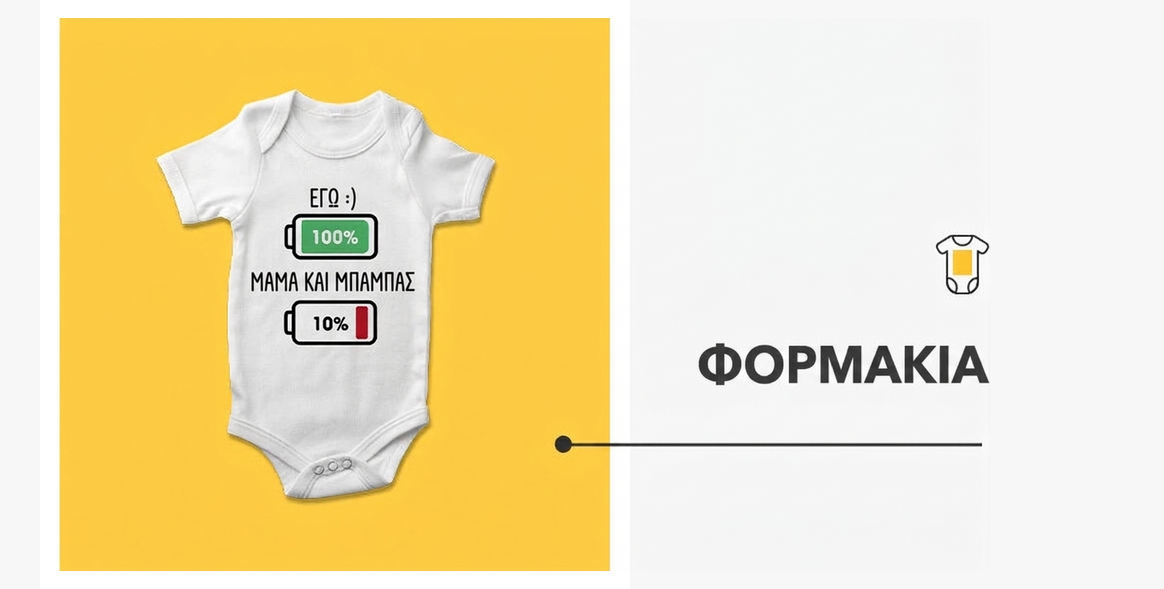 Προσωποποιημένα φορμάκια μωρού