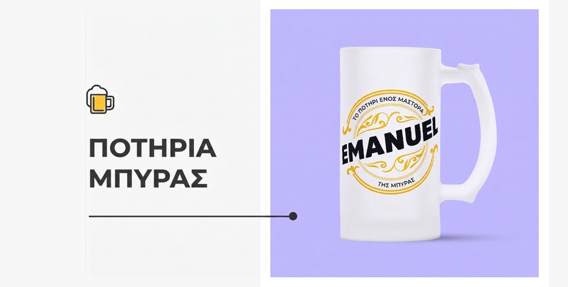 Προσωποποιημένες κούπες μπύρας