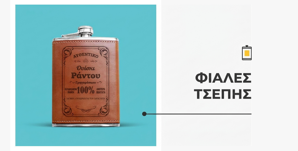 Προσωποποιημένα μπουκάλια τσέπης