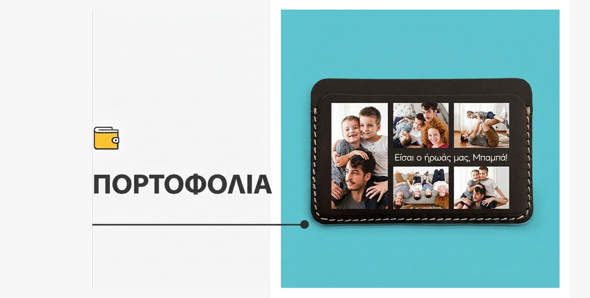 Προσωποποιημένα δερμάτινα πορτοφόλια
