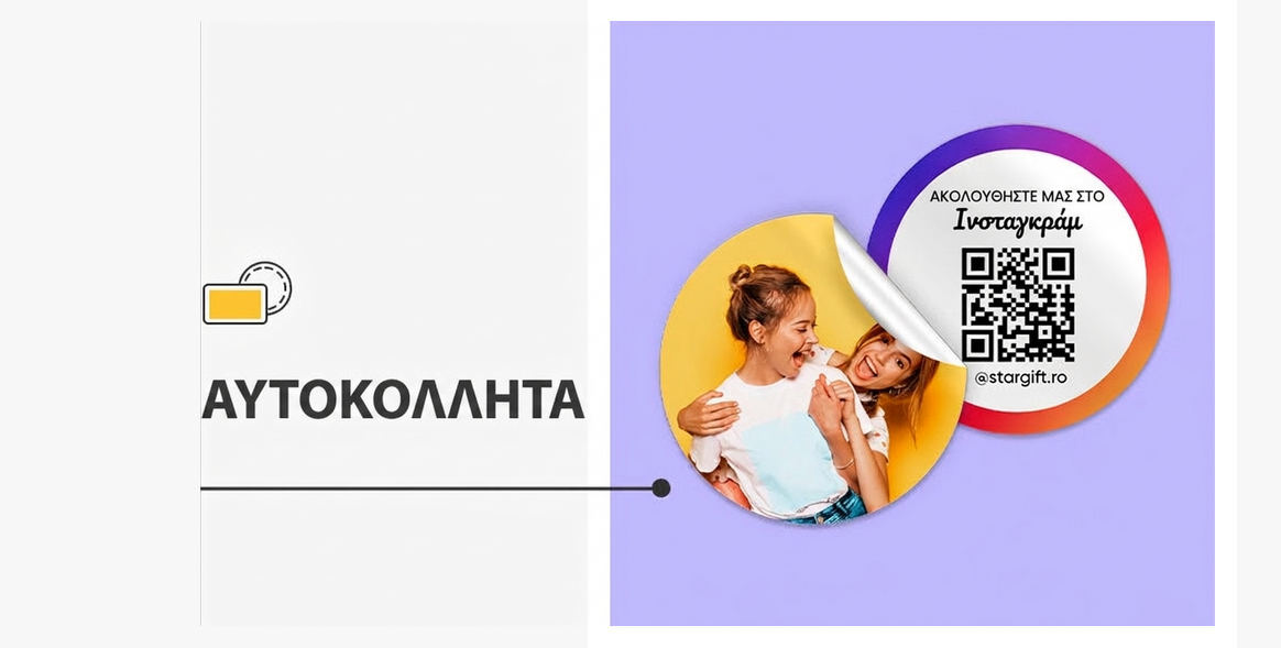 Αυτοκόλλητα, εξατομικευμένες αυτοκόλλητες ετικέτες