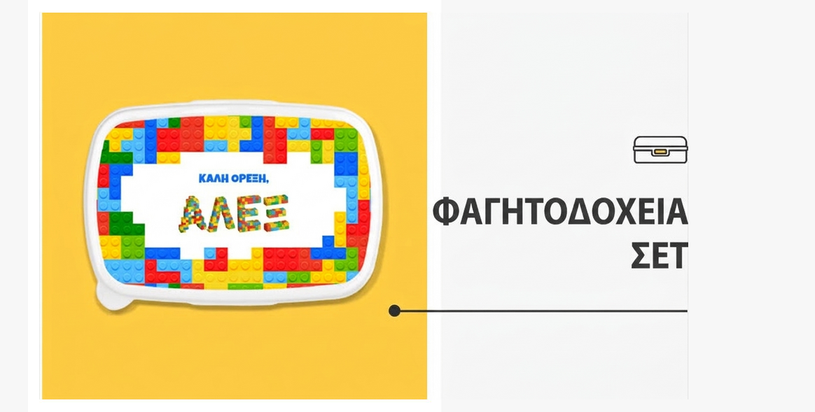 Κουτιά γεύματος, εξατομικευμένα τάπερ