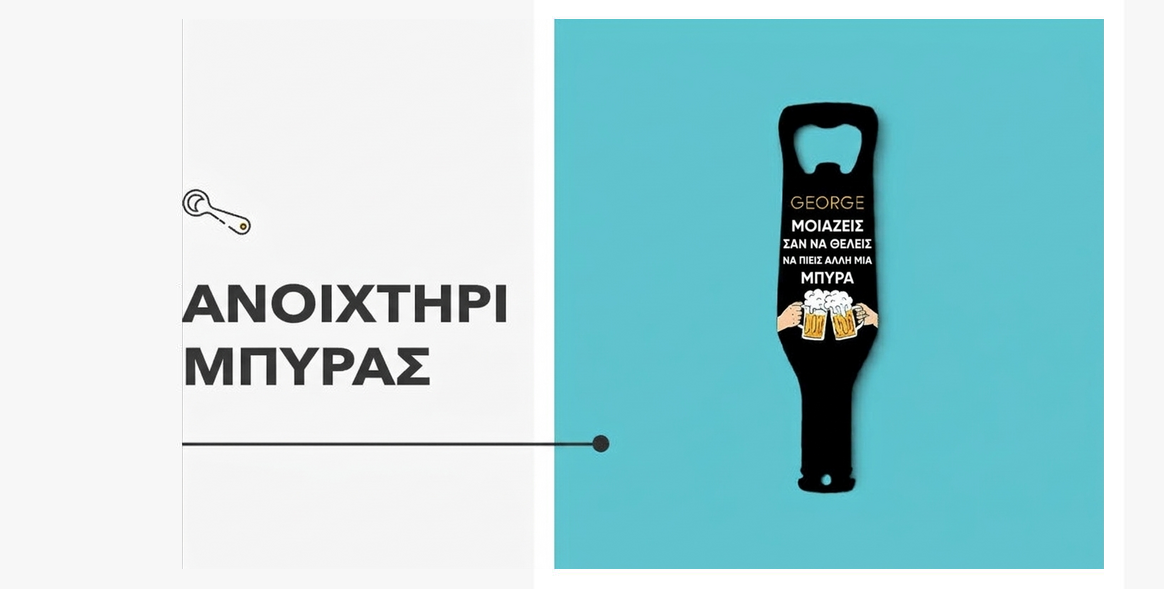 Προσαρμοσμένα ανοιχτήρια και τιρμπουσόν