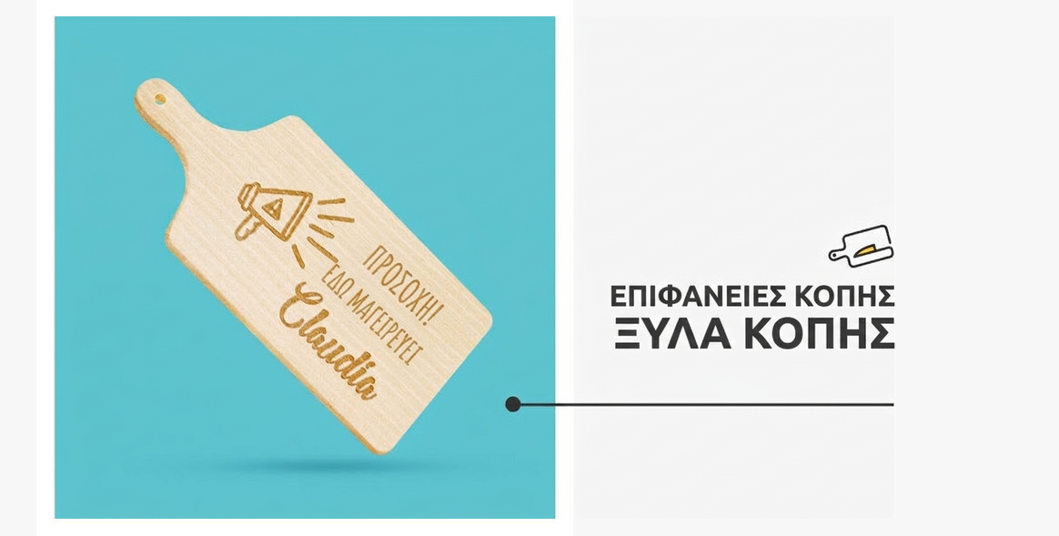 Όλα τα προσωποποιημένα ξύλα κοπής