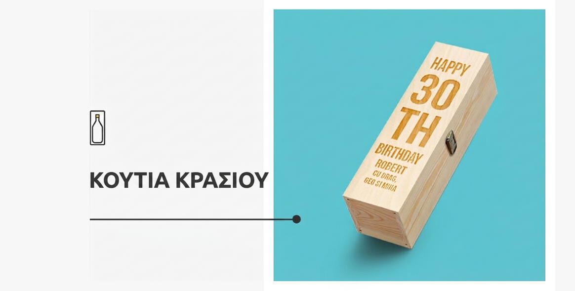 Όλα τα κουτιά κρασιού