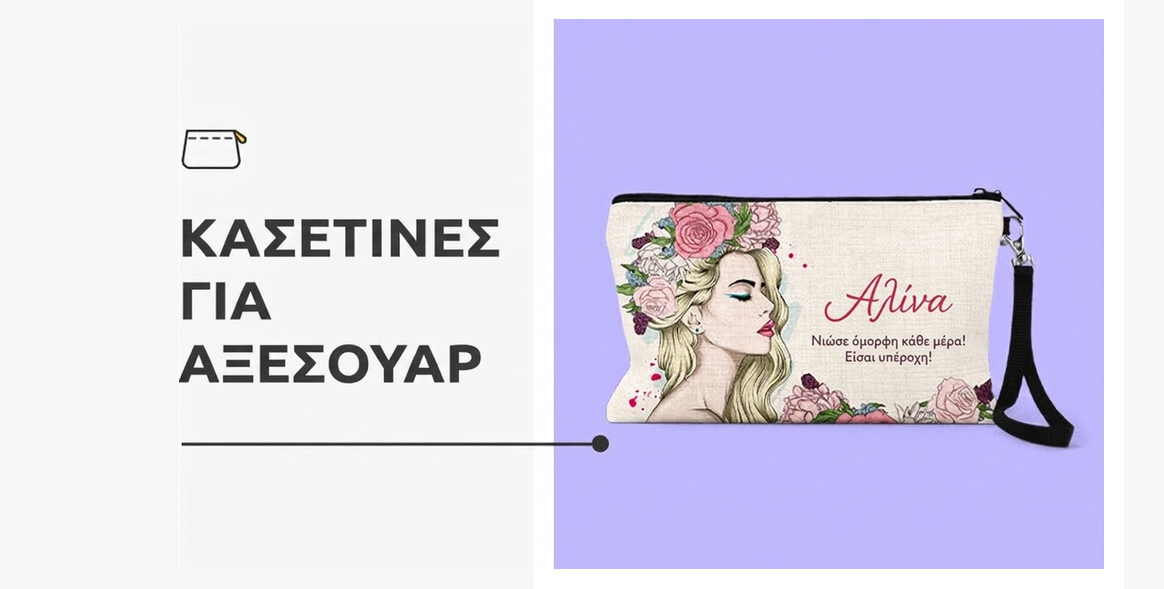 Προσαρμοσμένες τσάντες για αξεσουάρ