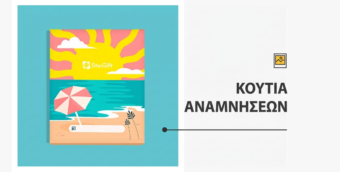 Κουτιά αναμνήσεων