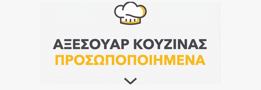 Προσαρμοσμένα αξεσουάρ κουζίνας