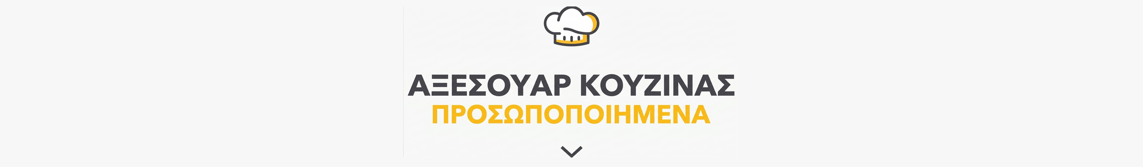 Προσαρμοσμένα αξεσουάρ κουζίνας