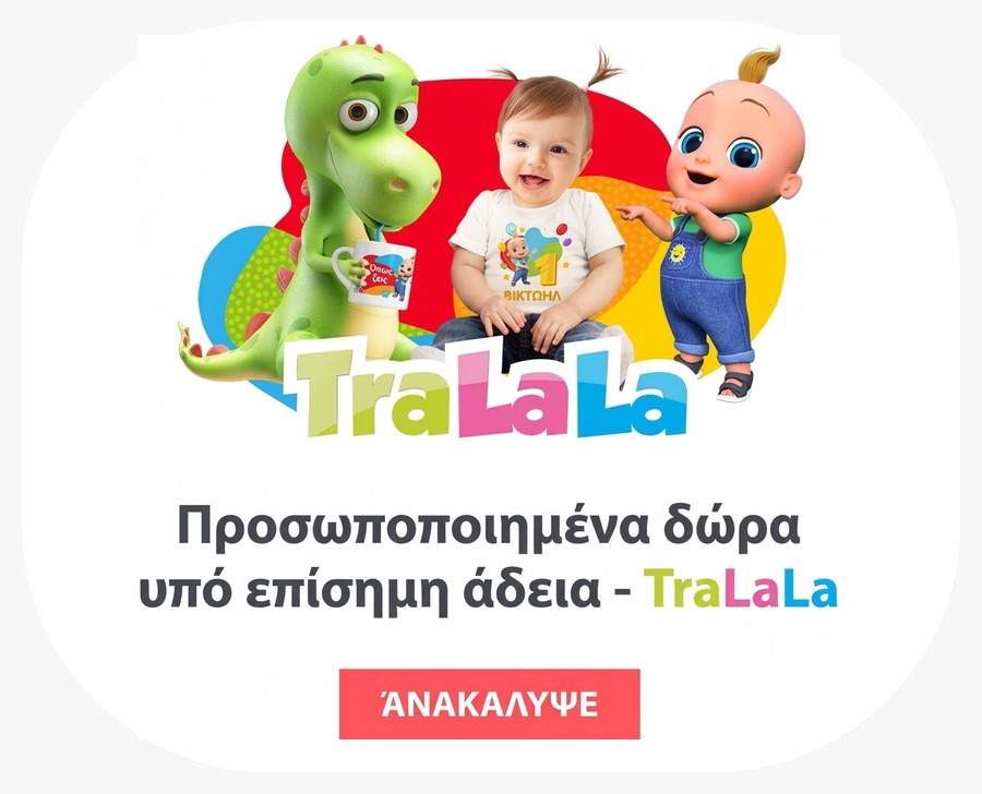 Εξατομικευμένα δώρα με επίσημη άδεια - TraLaLa