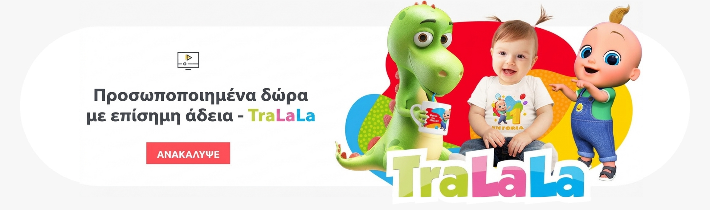 Εξατομικευμένα δώρα με επίσημη άδεια - TraLaLa