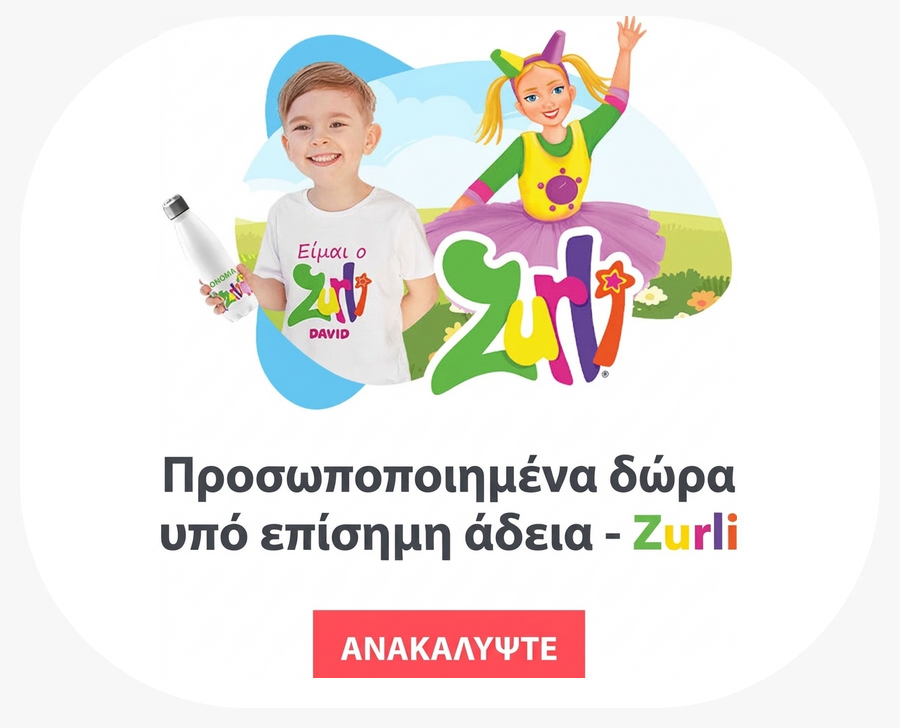 Εξατομικευμένα δώρα με επίσημη άδεια - Zurli