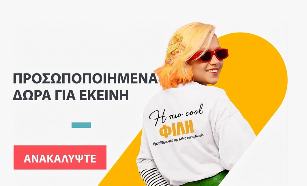 Προσωποποιημένα δώρα για εκείνη