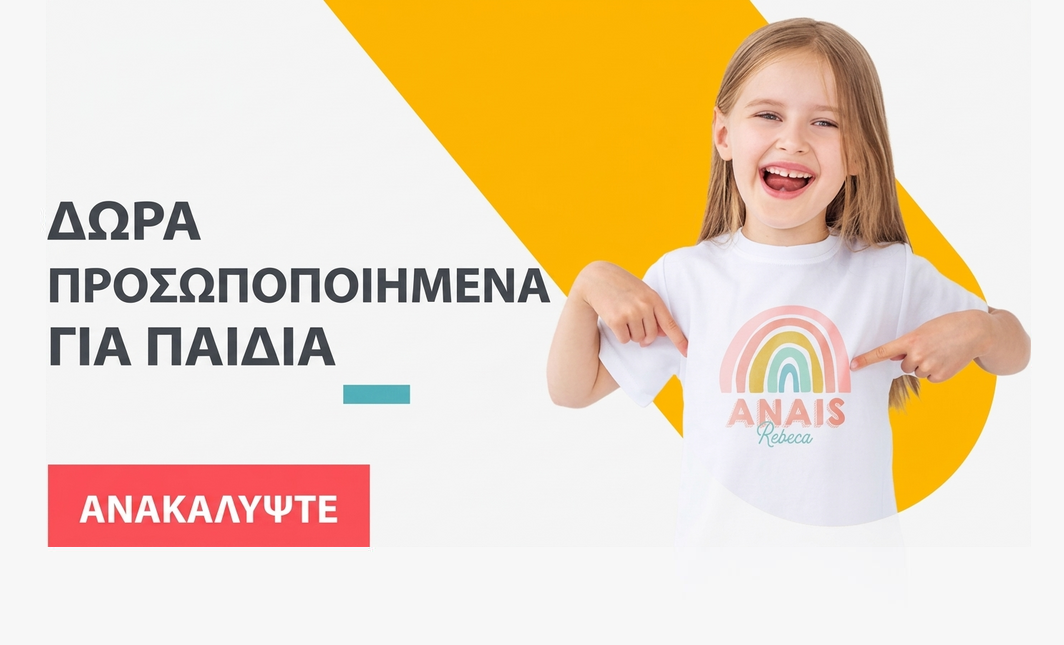 Προσωποποιημένα δώρα για παιδιά
