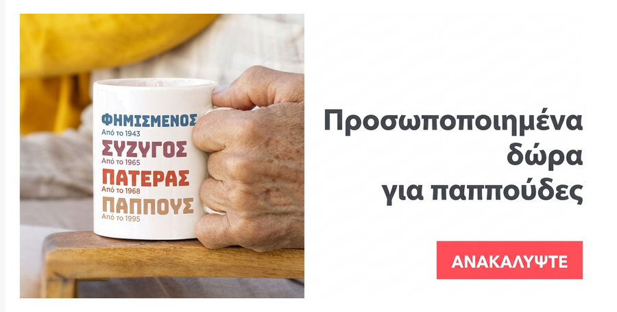 Προσωποποιημένα δώρα για τους παππούδες και τις γιαγιάδες