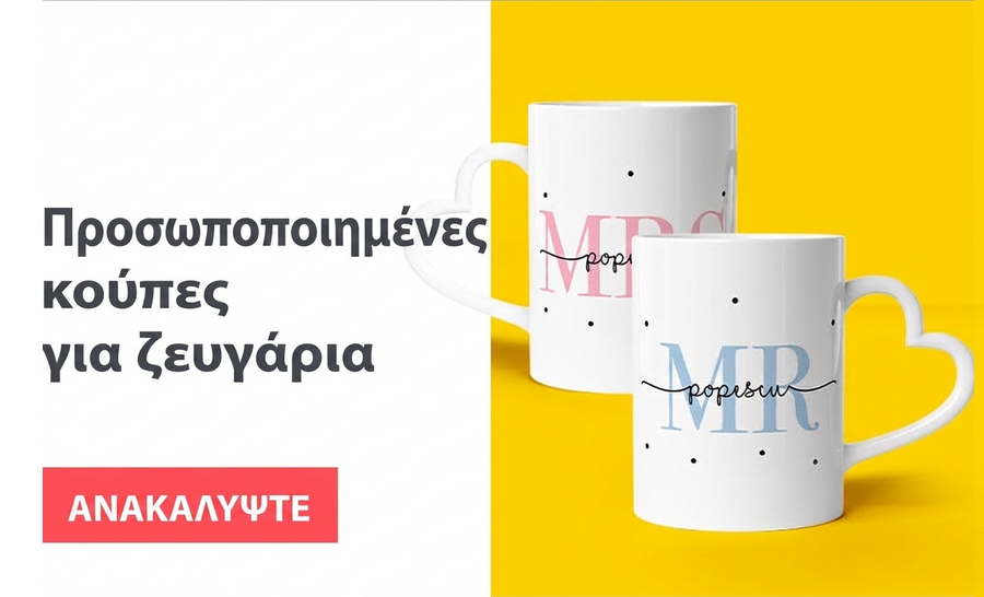 Προσωποποιημένες κούπες για την επέτειο σχέσης