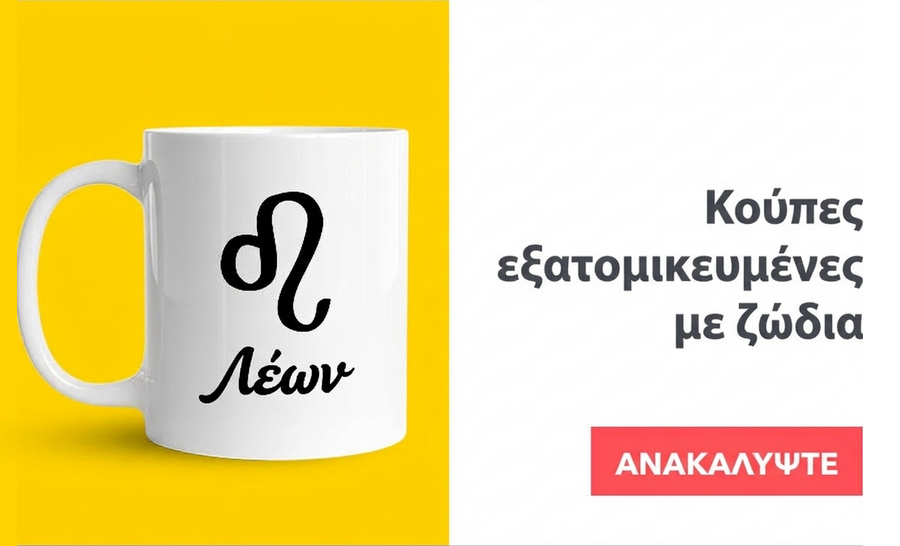 Κούπες με ζώδια
