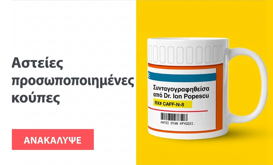 Κούπες με αστεία μηνύματα