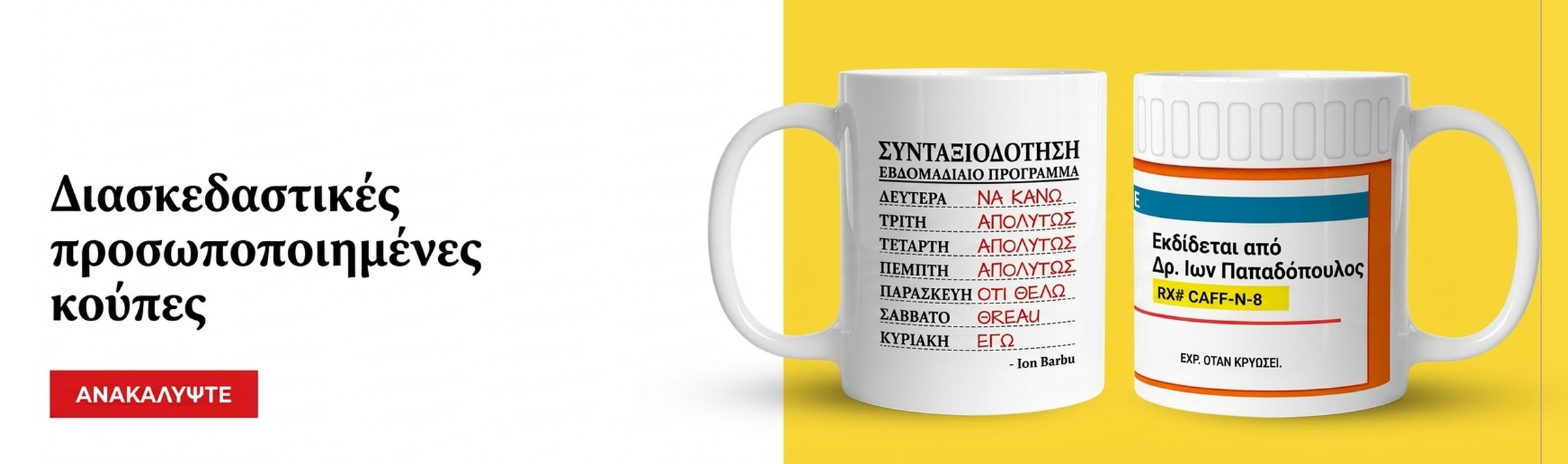 Κούπες με αστεία μηνύματα