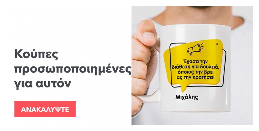 Προσωποποιημένες κούπες για αυτόν