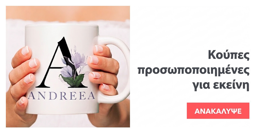 Προσωποποιημένες κούπες για εκείνη