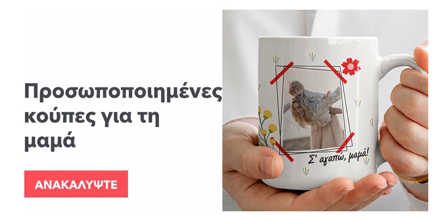 Κούπες για τη μαμά