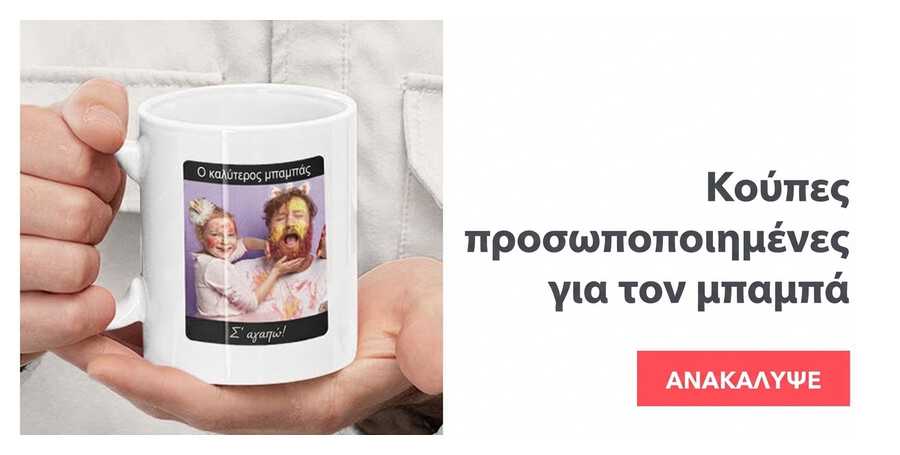 Προσωποποιημένες κούπες για τον μπαμπά
