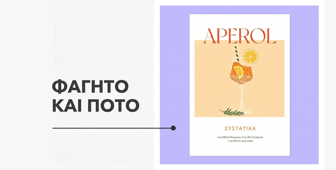 Αφίσες - Συλλογή «Φαγητό & Ποτό»