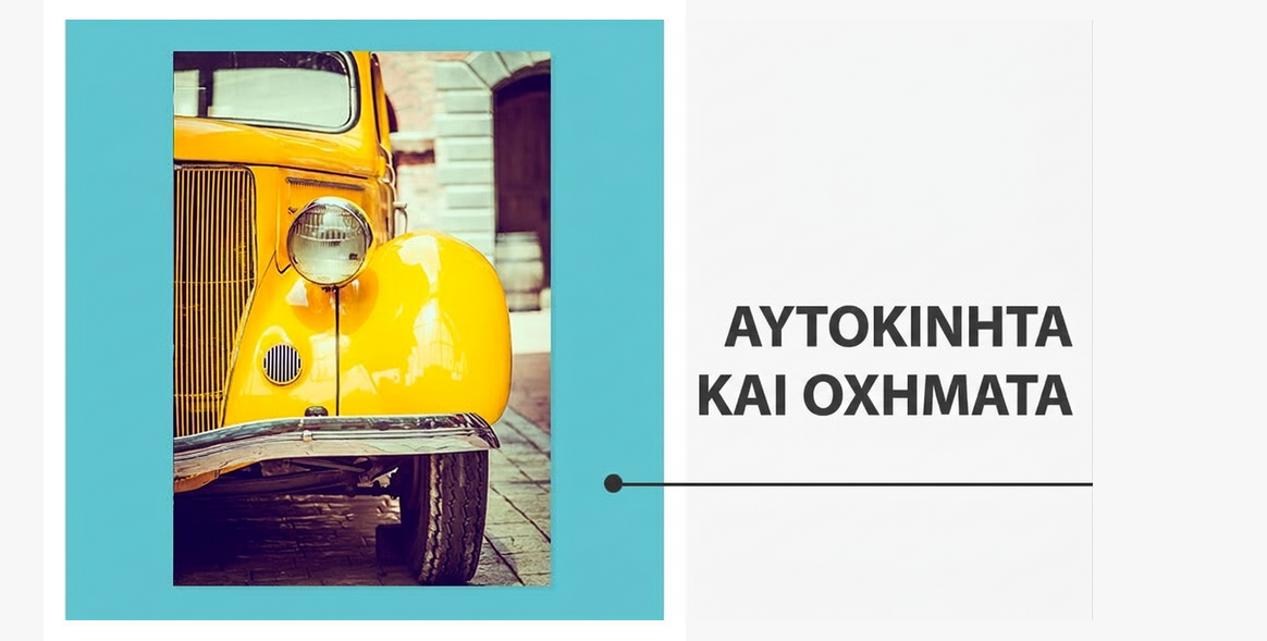 Αφίσες - Συλλογή «Αυτοκίνητα και οχήματα»