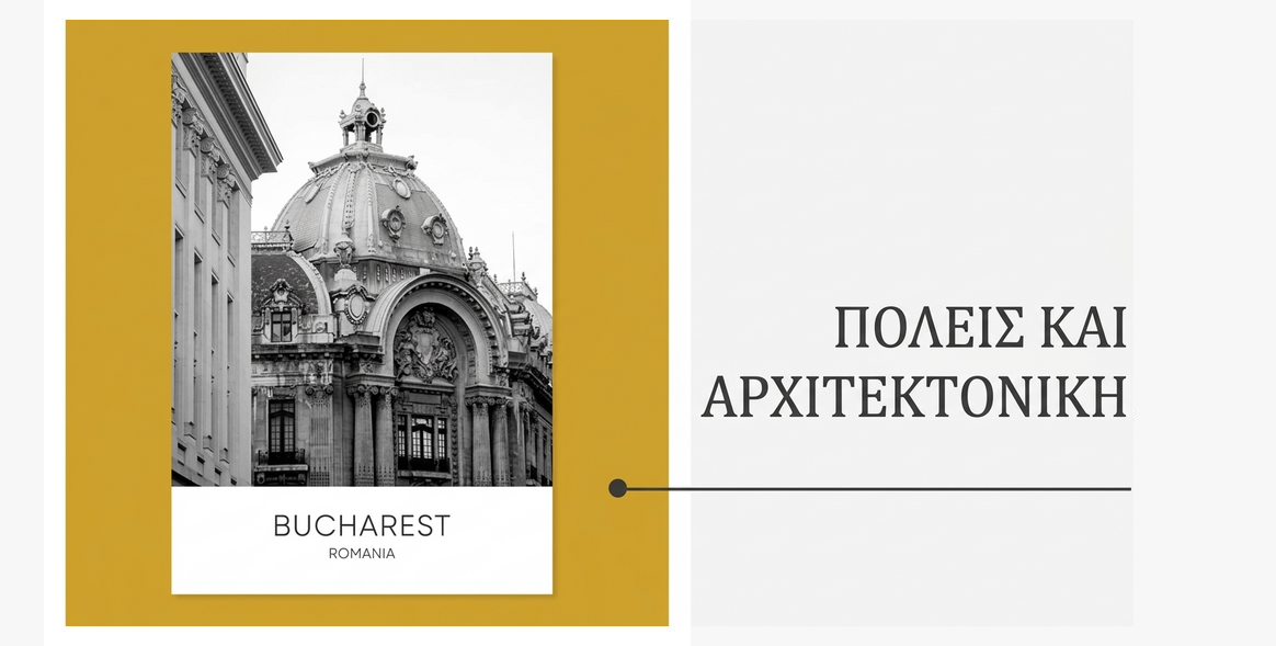 Αφίσες - Συλλογή «Πόλεις και Αρχιτεκτονική»