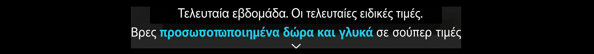 Black Week – Εκπτώσεις έως και 50% στα γλυκά δώρα