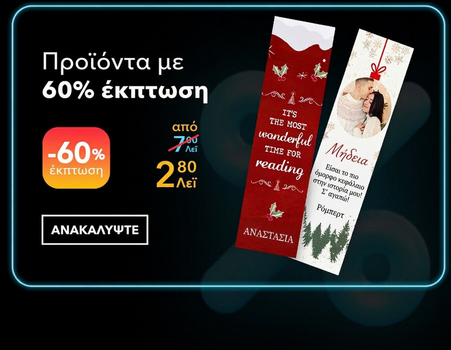 Προσωποποιημένα δώρα με έκπτωση 60% - Black Friday