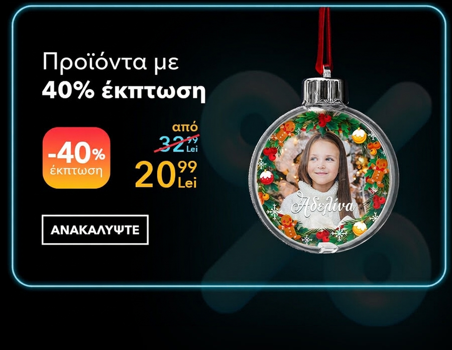 Προσωποποιημένα δώρα με έκπτωση 40% - Black Friday