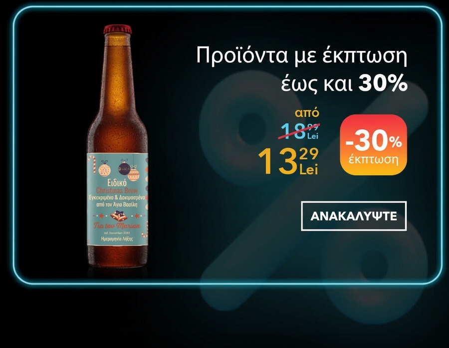 Προσωποποιημένα δώρα με έκπτωση 30% - Black Friday