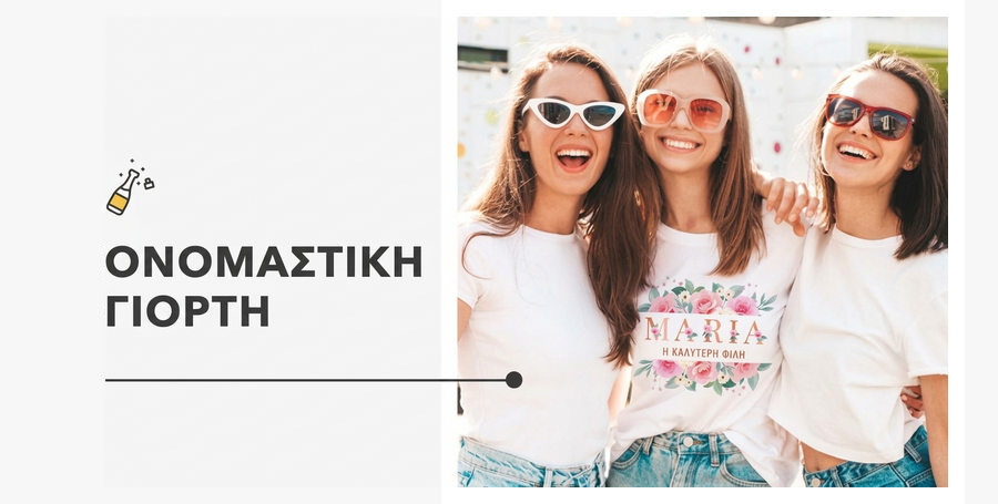 Δώρα για την ονομαστική εορτή
