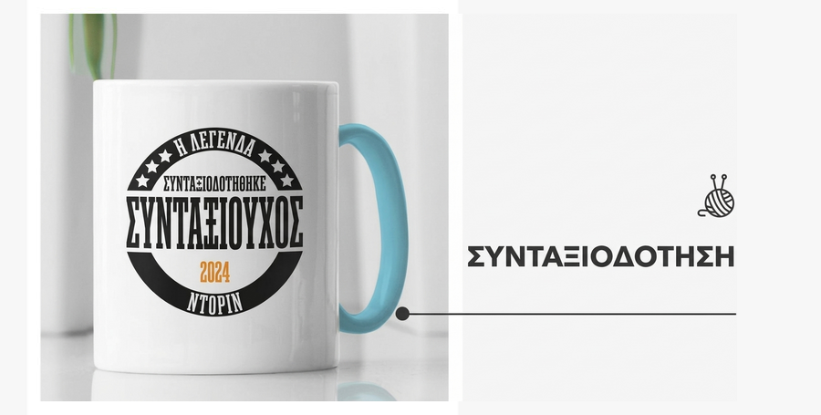 Δώρα συνταξιοδότησης