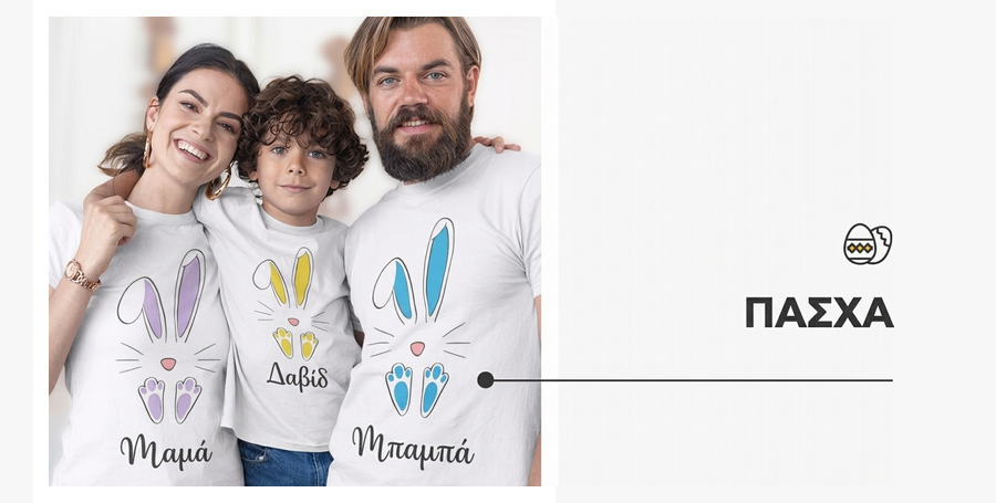 Προσωποποιημένα δώρα για το Πάσχα