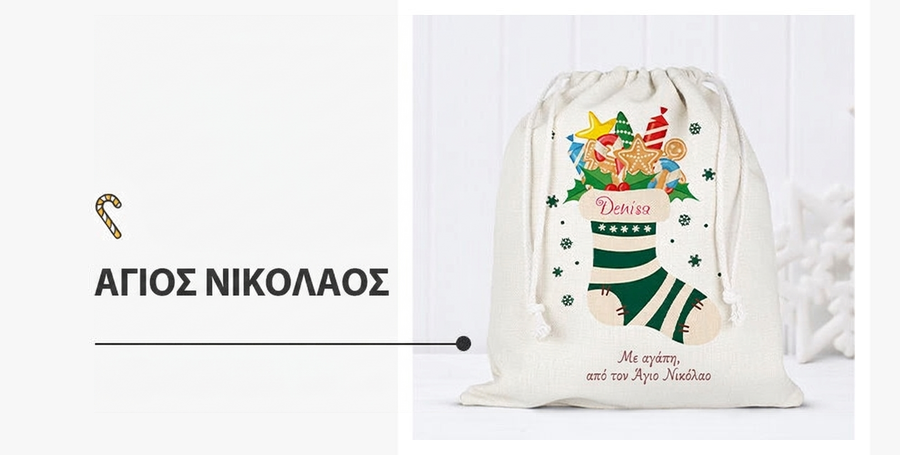 Δώρα για τον Άγιο Νικόλαο