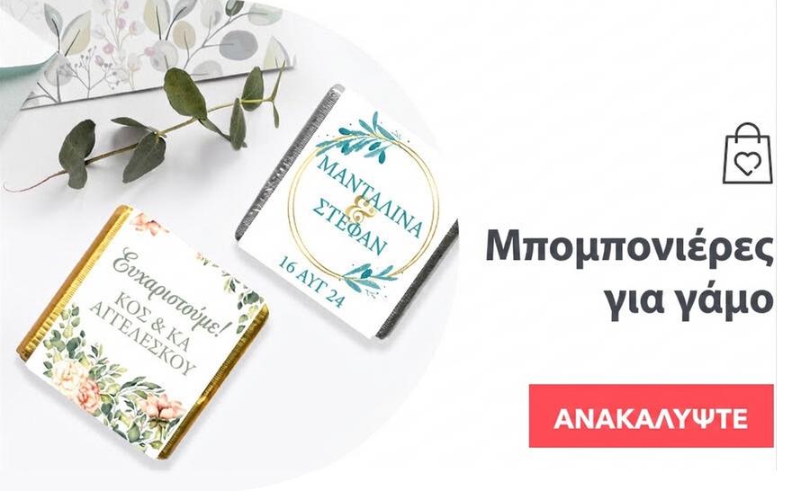Μπομπονιέρες γάμου