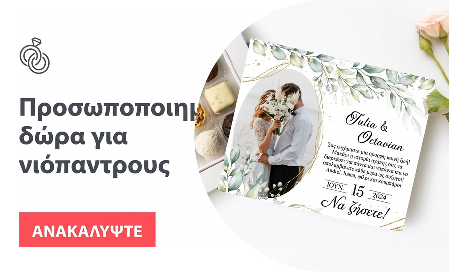 Δώρα για τους νεόνυμφους
