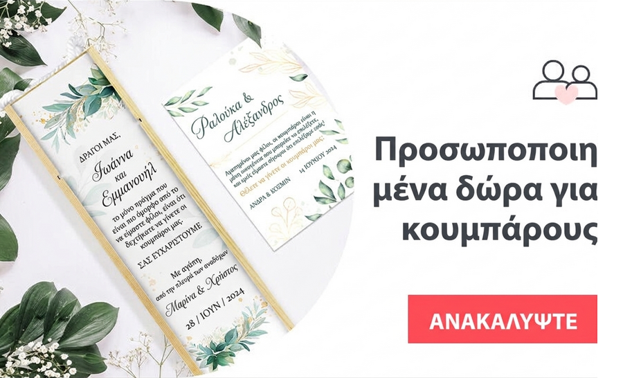 Δώρα για τους κουμπάρους του γάμου