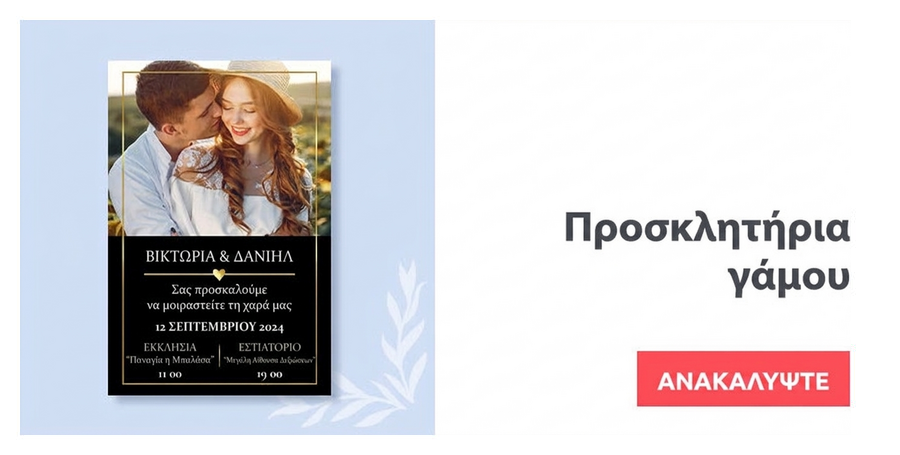 Εξατομικευμένες προσκλήσεις για γάμο