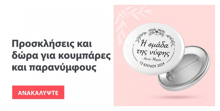 Προσκλήσεις και δώρα για παράνυμφες