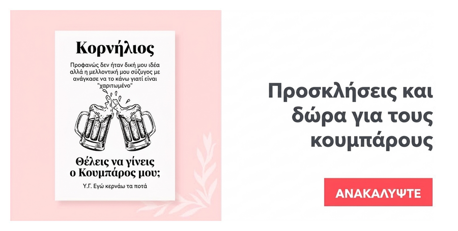 Προσκλήσεις και δώρα για κουμπάρους