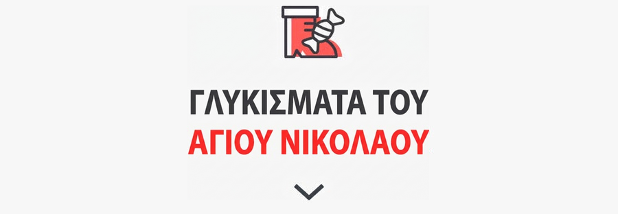 Δώρα για τον Άγιο Νικόλαο