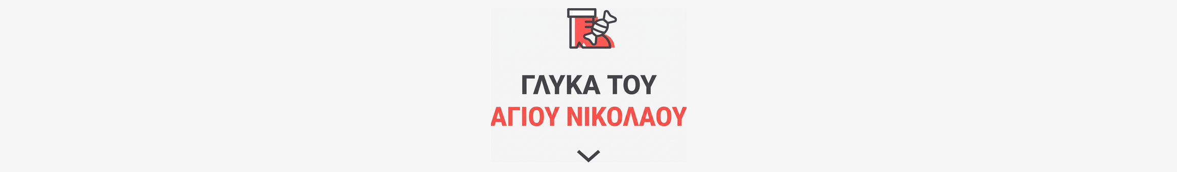 Δώρα για τον Άγιο Νικόλαο